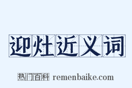 迎灶近义词是什么意思的图片